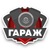 ГАРАЖ